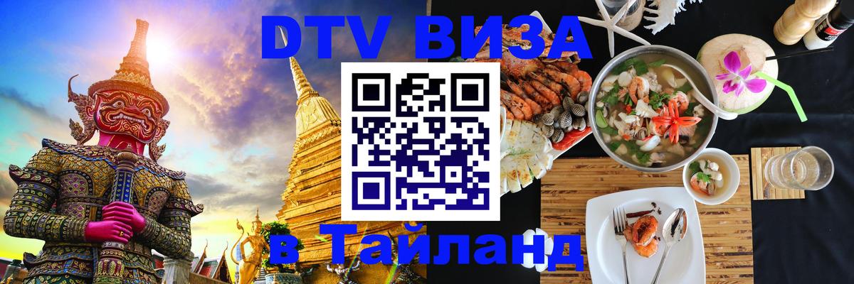 DTV (ДТВ) visa Таиланд 