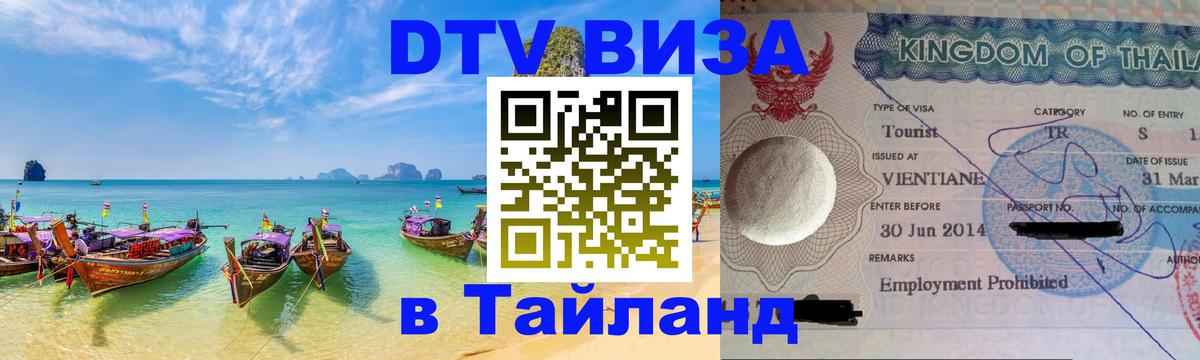 Электронная виза DTV в Тайланд Баку 